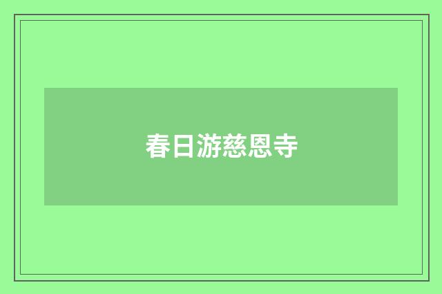 春日游慈恩寺
