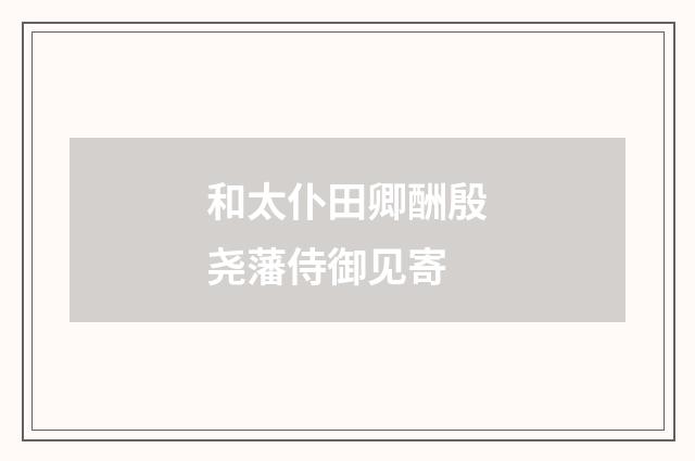 和太仆田卿酬殷尧藩侍御见寄