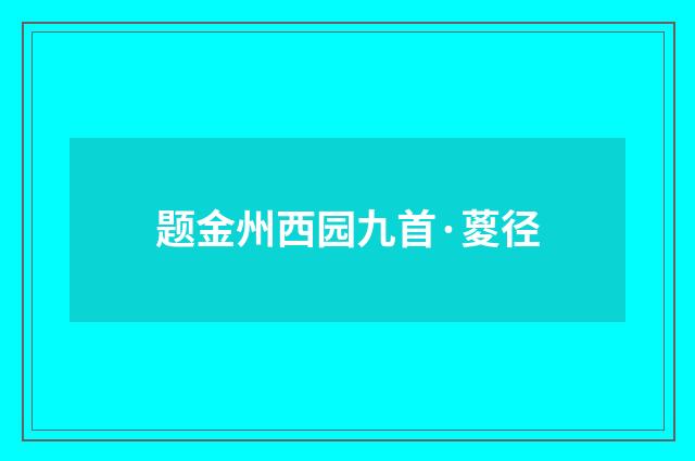 题金州西园九首·葼径