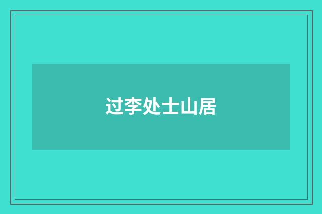 过李处士山居