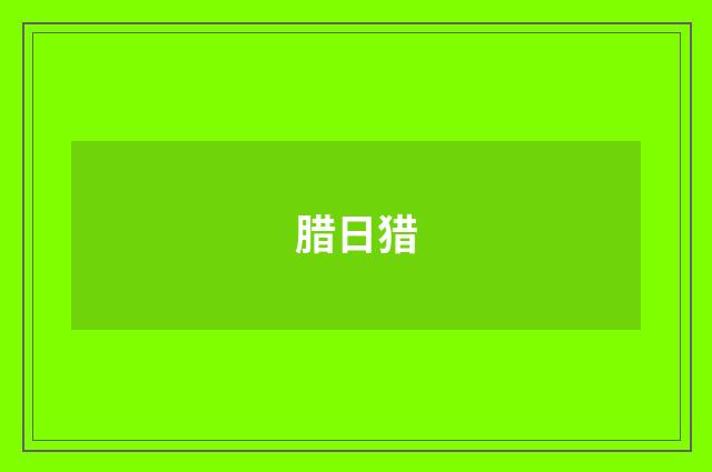腊日猎