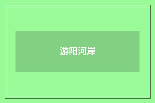游阳河岸