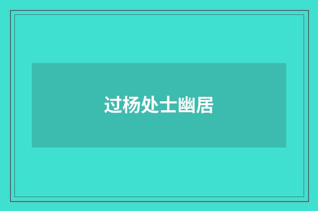 过杨处士幽居