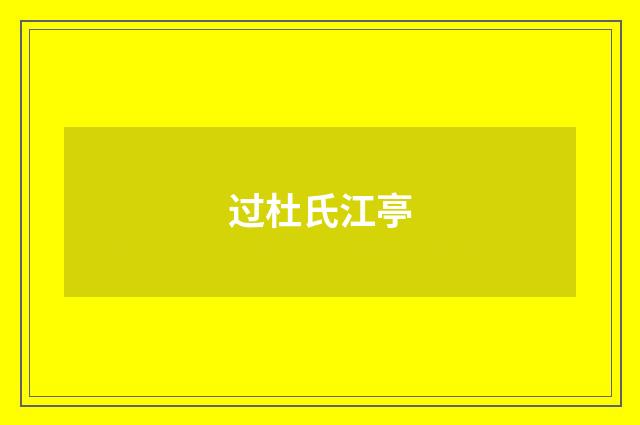 过杜氏江亭
