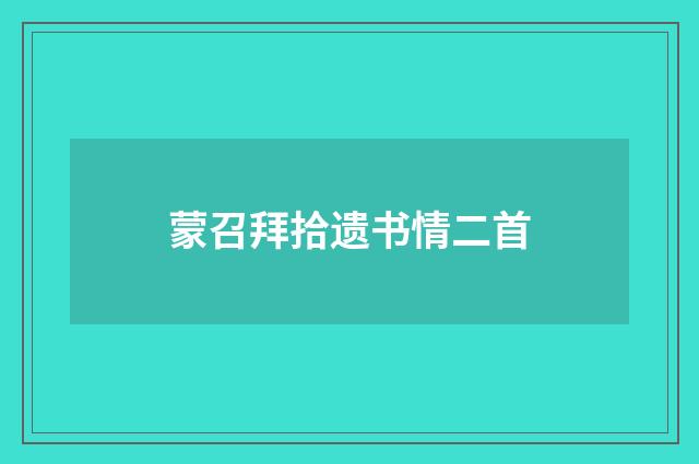 蒙召拜拾遗书情二首