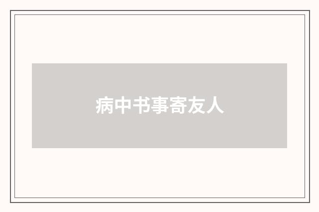 病中书事寄友人