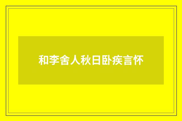 和李舍人秋日卧疾言怀