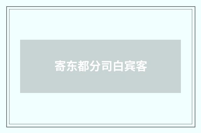 寄东都分司白宾客
