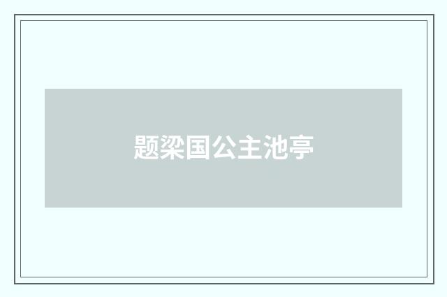题梁国公主池亭