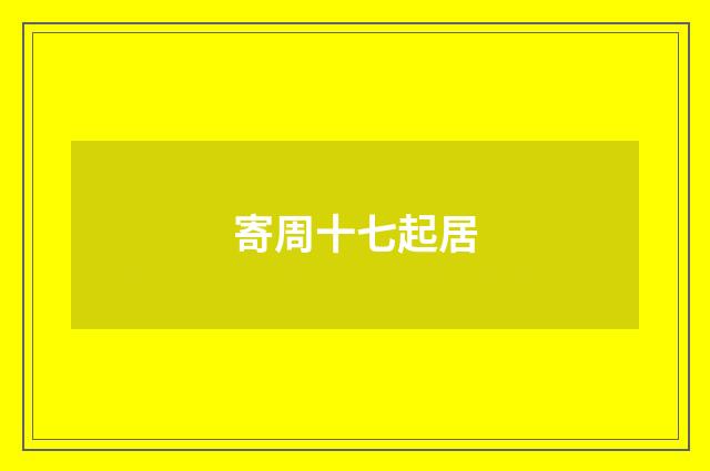寄周十七起居