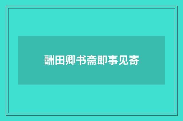 酬田卿书斋即事见寄