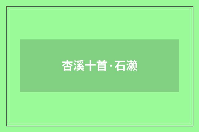 杏溪十首·石濑