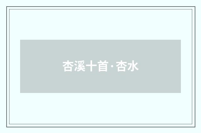 杏溪十首·杏水