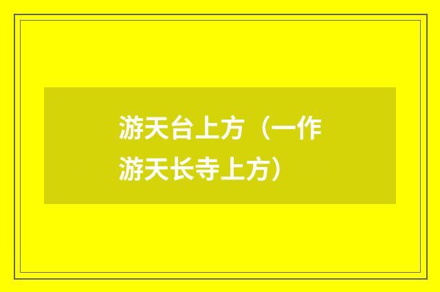 游天台上方（一作游天长寺上方）