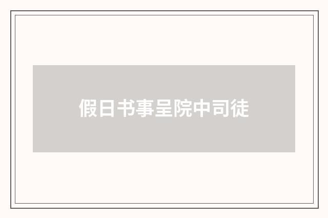 假日书事呈院中司徒