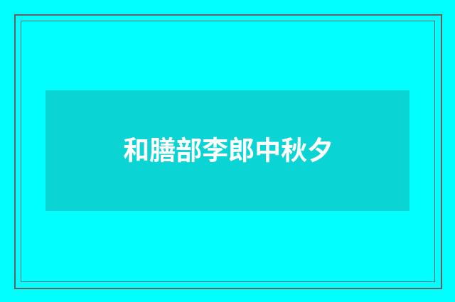 和膳部李郎中秋夕