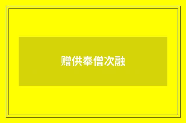 赠供奉僧次融