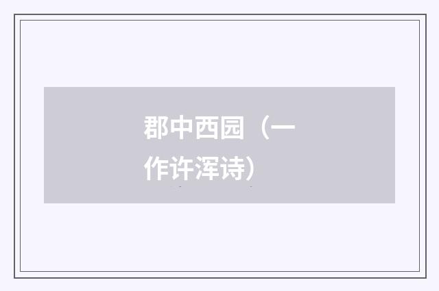 郡中西园（一作许浑诗）