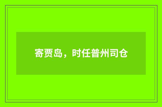 寄贾岛，时任普州司仓