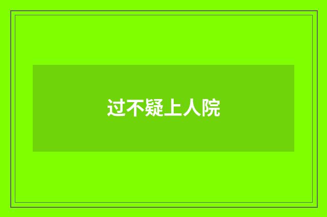 过不疑上人院