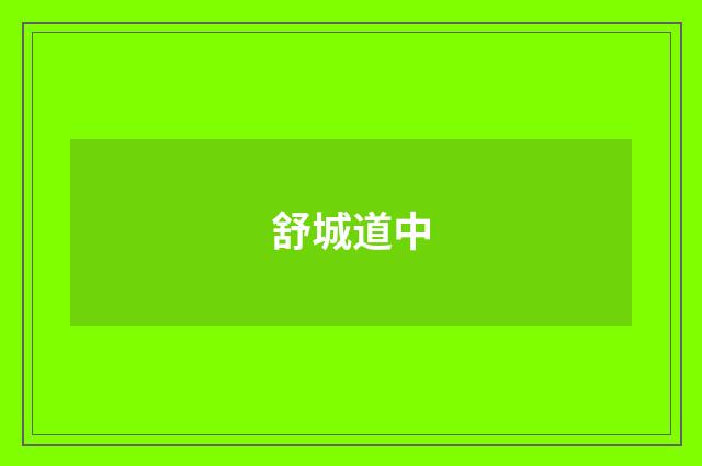 舒城道中