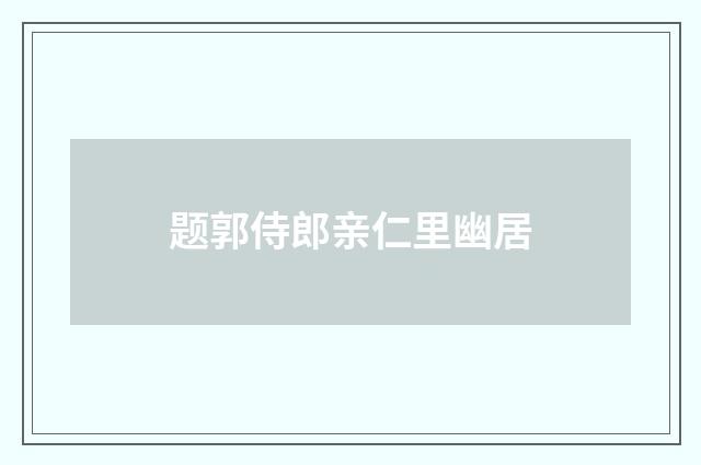 题郭侍郎亲仁里幽居