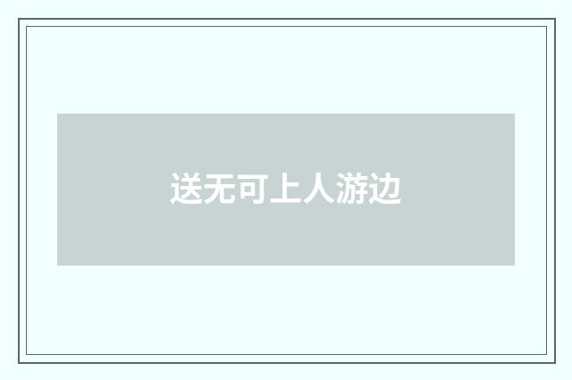 送无可上人游边