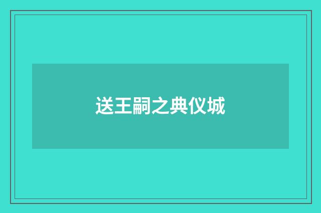 送王嗣之典仪城