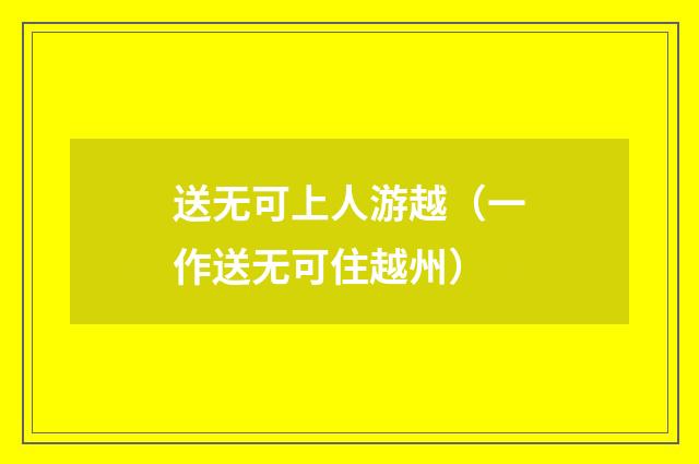 送无可上人游越（一作送无可住越州）
