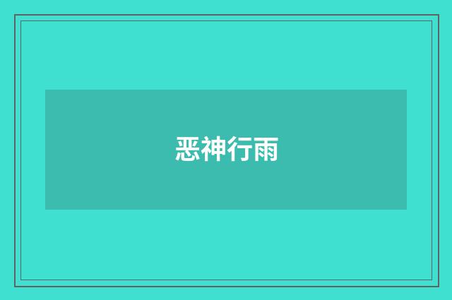 恶神行雨