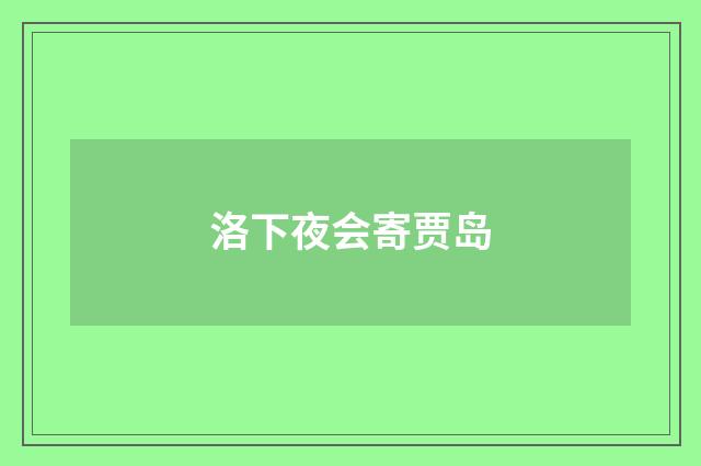 洛下夜会寄贾岛