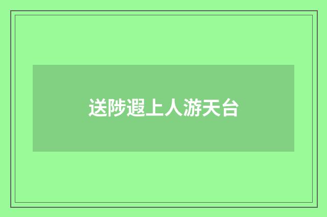 送陟遐上人游天台