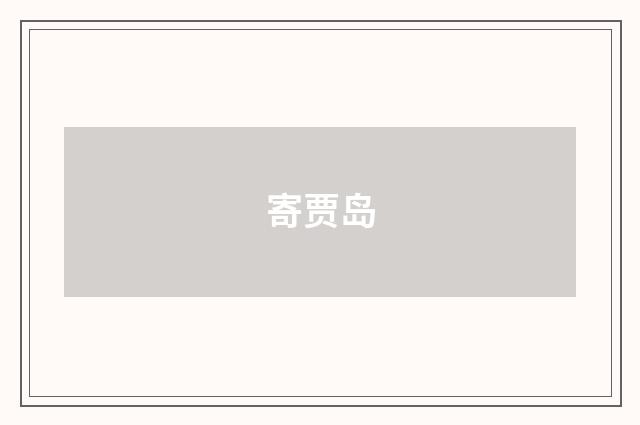 寄贾岛