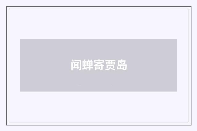 闻蝉寄贾岛