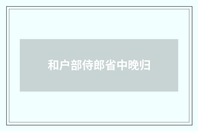 和户部侍郎省中晚归