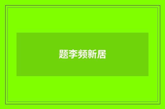题李频新居