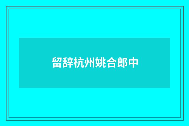 留辞杭州姚合郎中