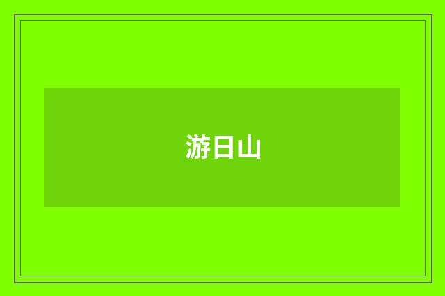 游日山