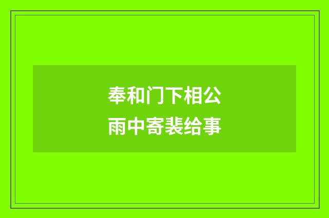 奉和门下相公雨中寄裴给事