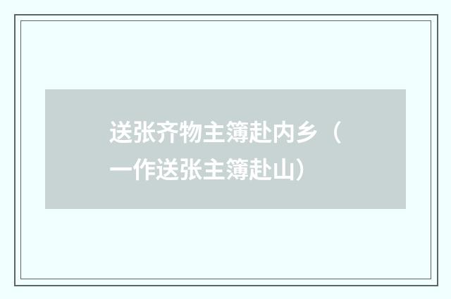 送张齐物主簿赴内乡（一作送张主簿赴山）