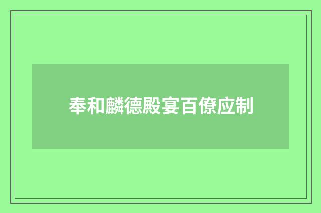 奉和麟德殿宴百僚应制