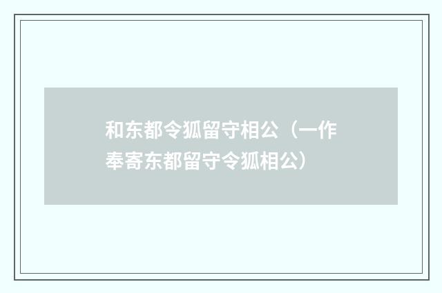 和东都令狐留守相公（一作奉寄东都留守令狐相公）