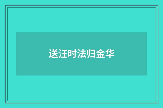 送汪时法归金华