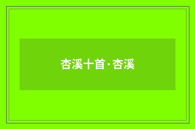 杏溪十首·杏溪