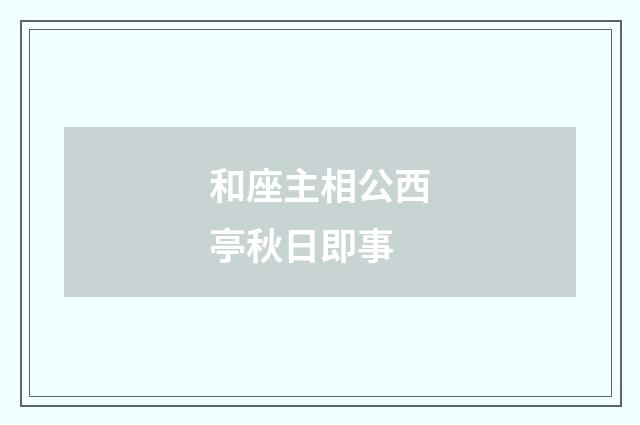 和座主相公西亭秋日即事