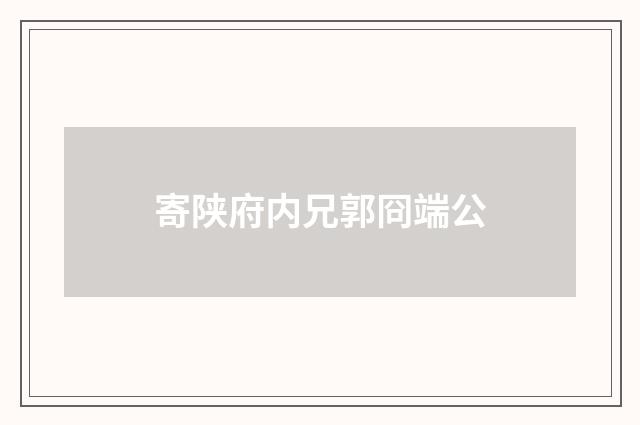 寄陕府内兄郭冏端公