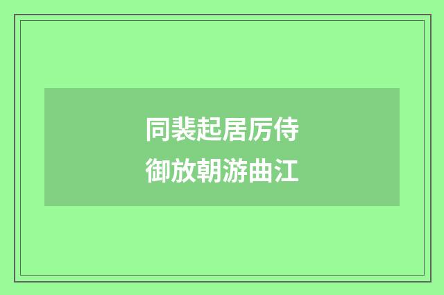 同裴起居厉侍御放朝游曲江