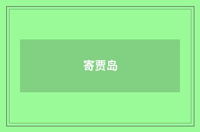 寄贾岛