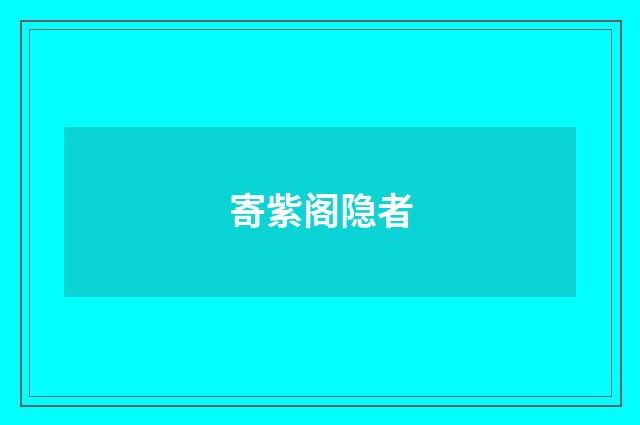 寄紫阁隐者