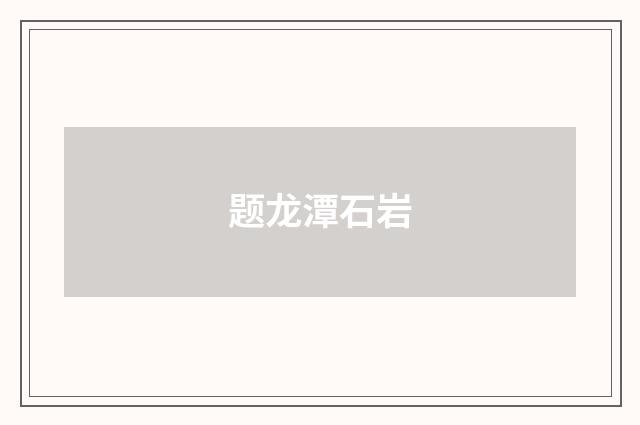 题龙潭石岩